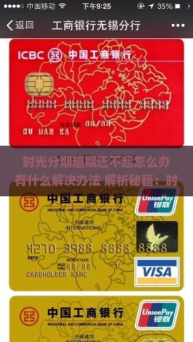 时光分期逾期还不起怎么办有什么解决办法