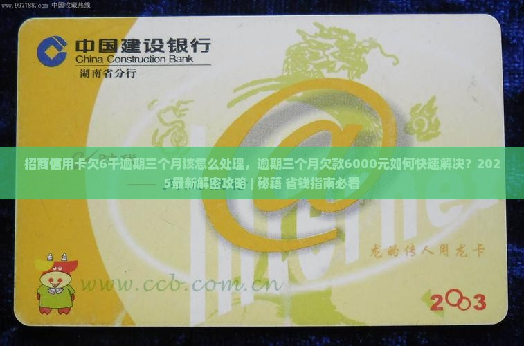 招商信用卡欠6千逾期三个月该怎么处理