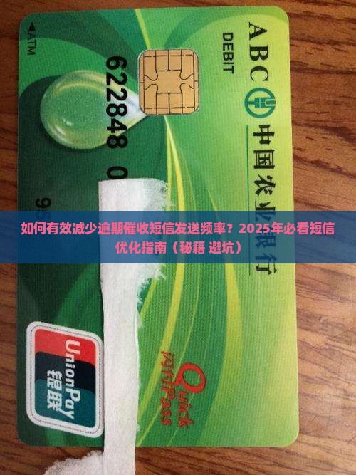 如何有效减少逾期催收短信发送频率