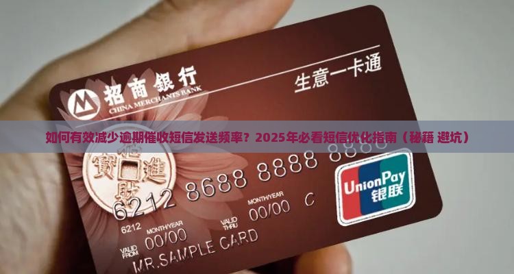 如何有效减少逾期催收短信发送频率