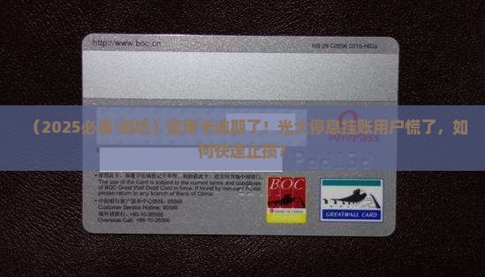 光大信用卡停息挂账逾期了 光大信用卡停息挂账逾期了