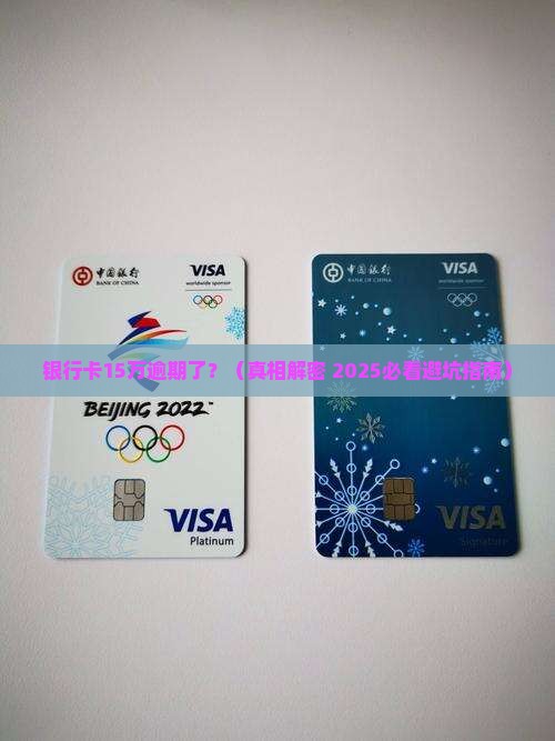 银行卡15万逾期了