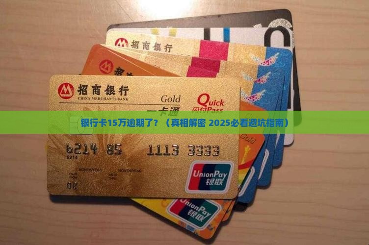 银行卡15万逾期了
