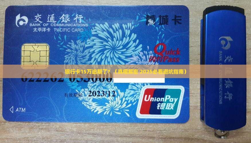 银行卡15万逾期了