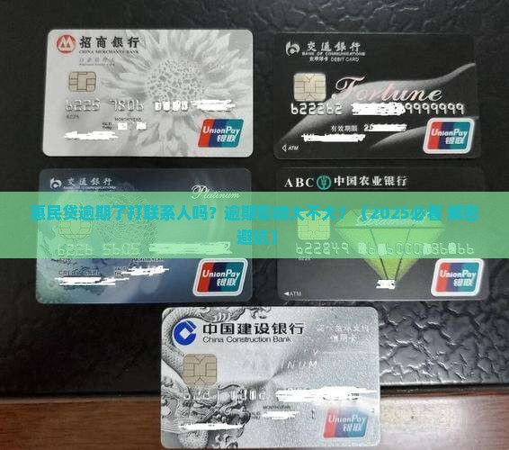 惠民贷逾期了打联系人吗