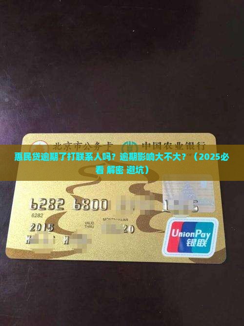 惠民贷逾期了打联系人吗