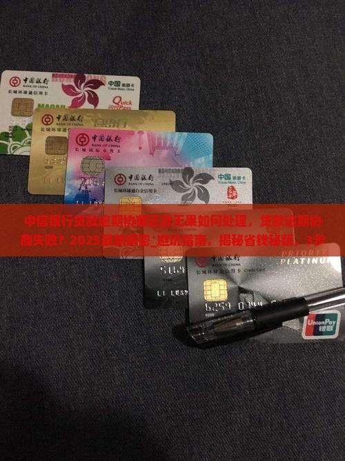 中信银行贷款逾期协商还款无果如何处理