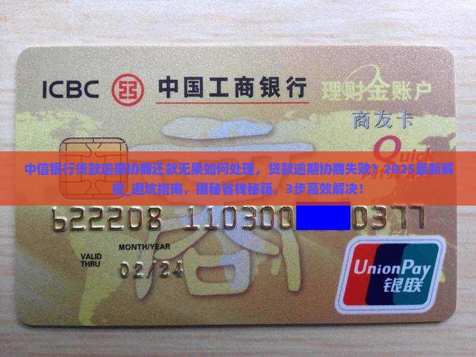 中信银行贷款逾期协商还款无果如何处理