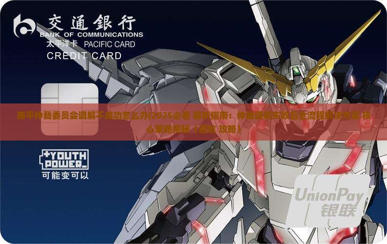 南平仲裁委员会调解不成功怎么办