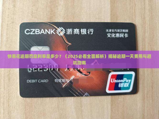 快易花逾期罚息利率是多少