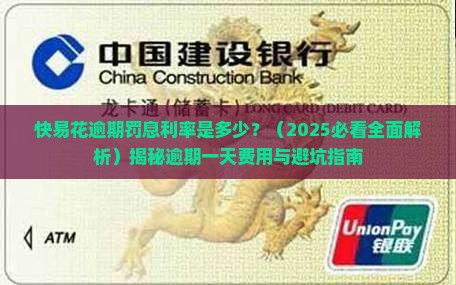 快易花逾期罚息利率是多少