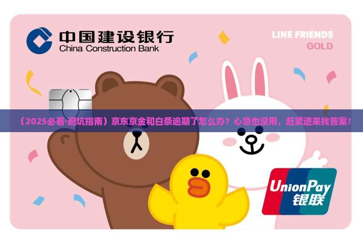 京东京金和白条逾期如何处理