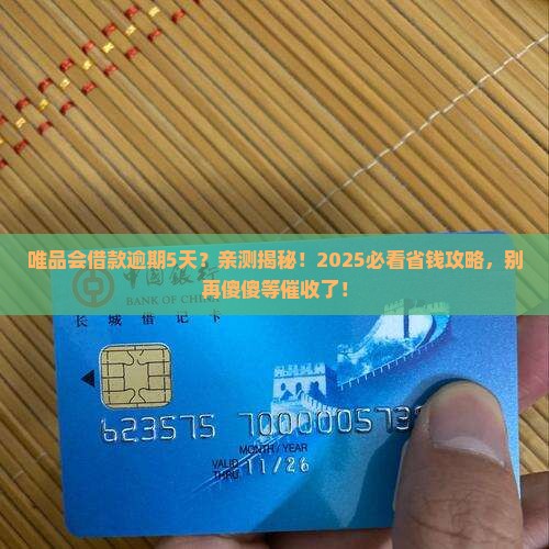 唯品会借款逾期5天会怎样