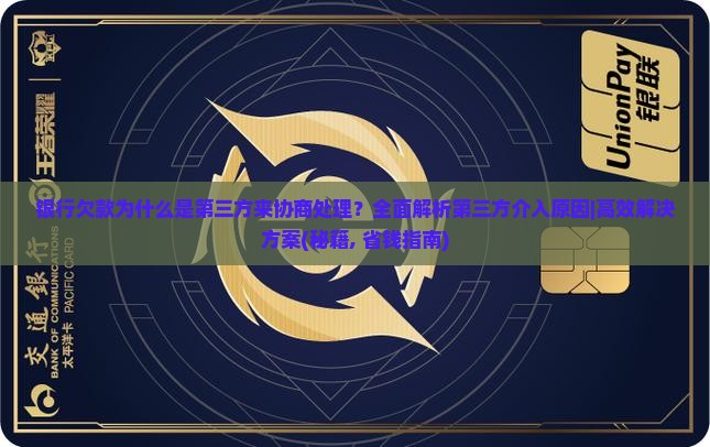 银行欠款为什么是第三方来协商处理