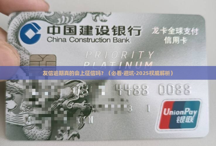 友信逾期上征信么
