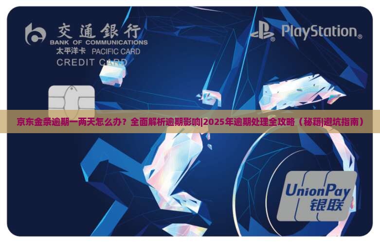 京东金条逾期一两天怎么处理 京东金条逾期一两天怎么处理