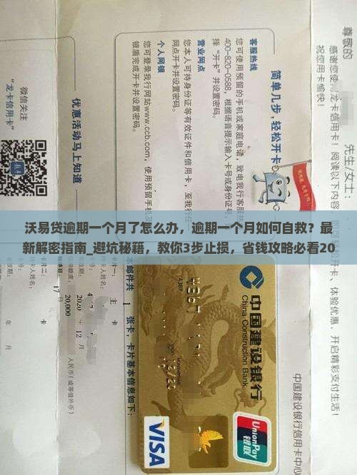 沃易贷逾期一个月了怎么办
