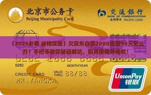 欠京东白条2000逾期90天如何处理