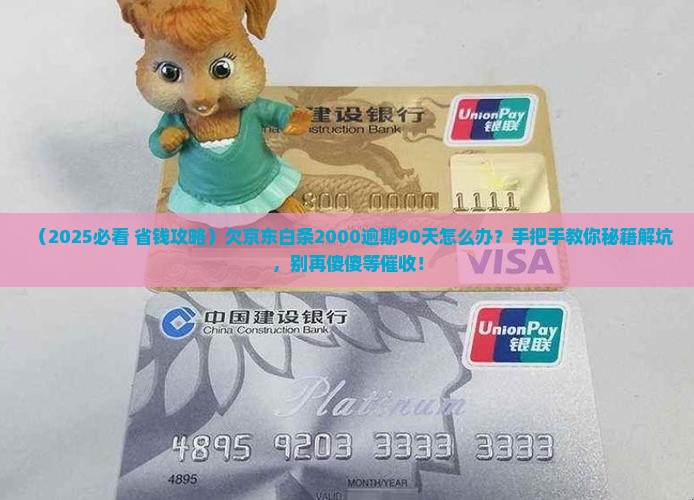 欠京东白条2000逾期90天如何处理