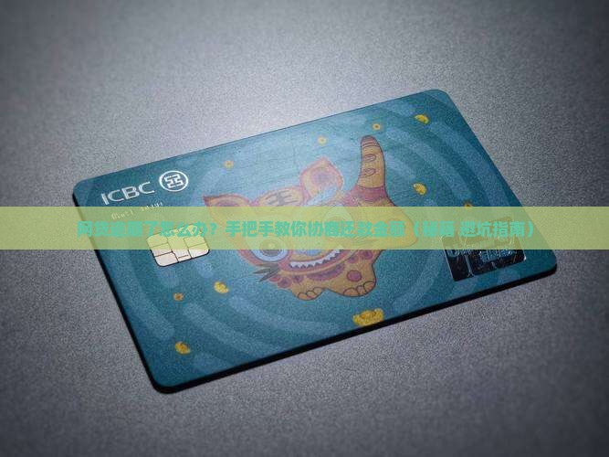 网贷逾期协商还款金额技巧