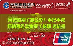 网贷逾期协商还款金额技巧