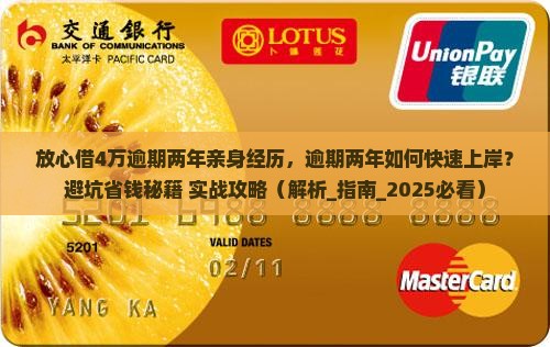放心借4万逾期两年亲身经历