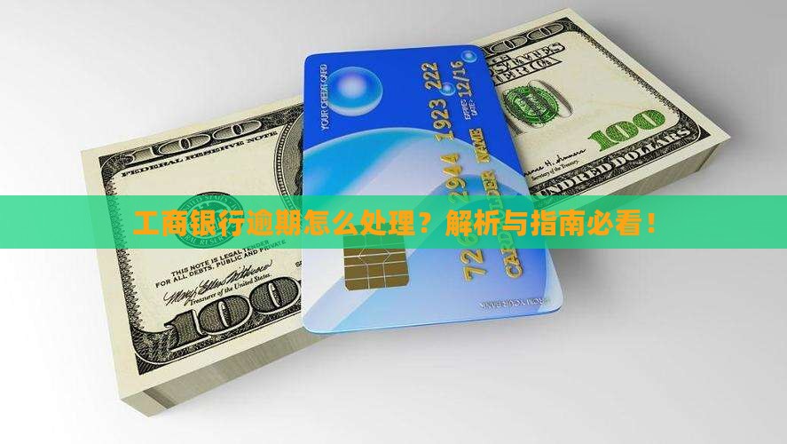 工商银行逾期无力偿还如何处理