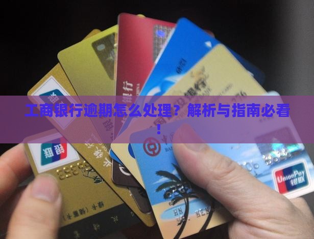 工商银行逾期无力偿还如何处理