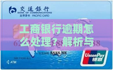 工商银行逾期无力偿还如何处理
