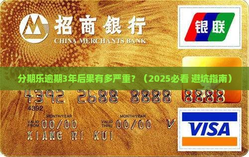 分期乐逾期3年的后果和处理方式