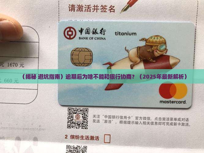 逾期后为啥不能和银行协商解决问题