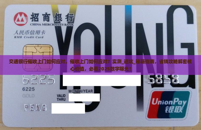 交通银行催收上门如何应对