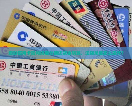 信用卡网贷如何协商分期还款更省钱