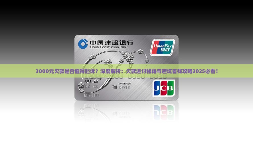 3000元欠款是否值得起诉