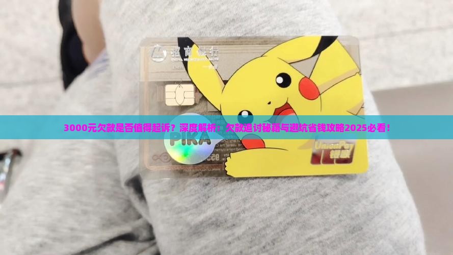 3000元欠款是否值得起诉
