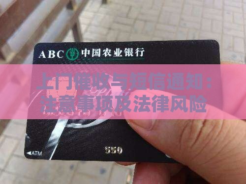 欠款发短信上门催收注意事项及法律风险