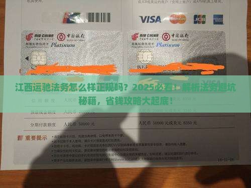 江西运驰法务怎么样正规吗