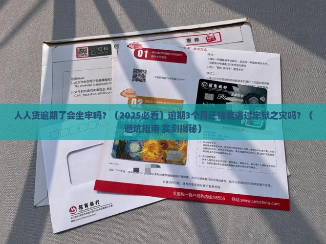 人人贷逾期了会坐牢吗