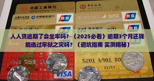 人人贷逾期了会坐牢吗