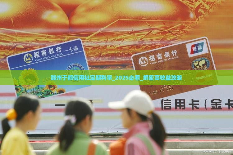 赣州于都信用社定期利率