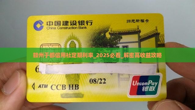 赣州于都信用社定期利率