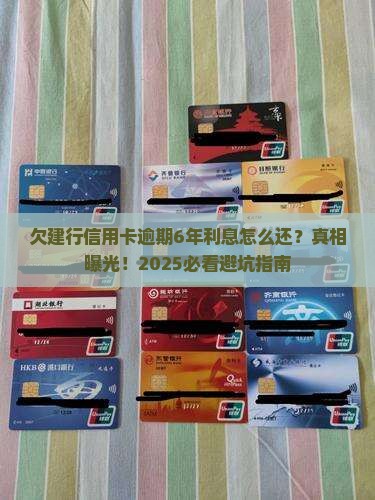 欠建行信用卡逾期6年利息怎么处理