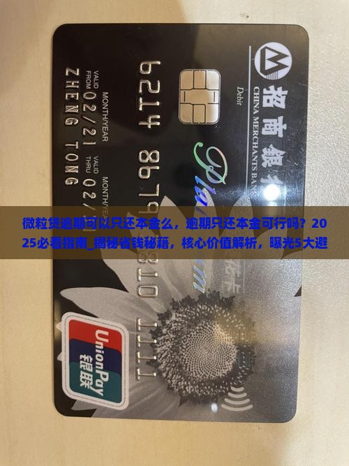 微粒贷逾期可以只还本金么