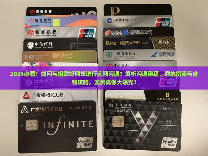 如何与招联好期贷进行逾期沟通