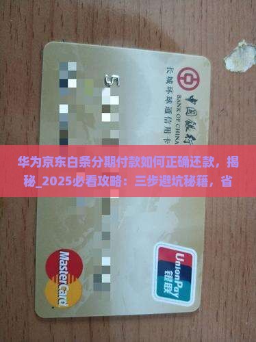 华为京东白条分期付款如何正确还款