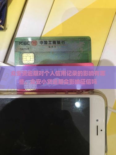 众安贷逾期对个人信用记录的影响有哪些