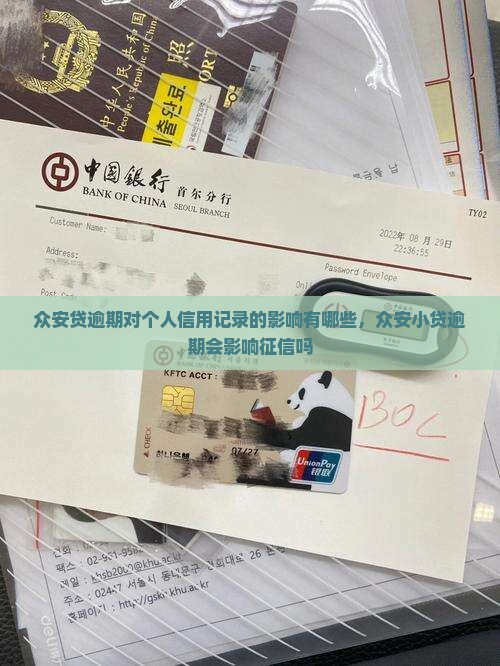 众安贷逾期对个人信用记录的影响有哪些