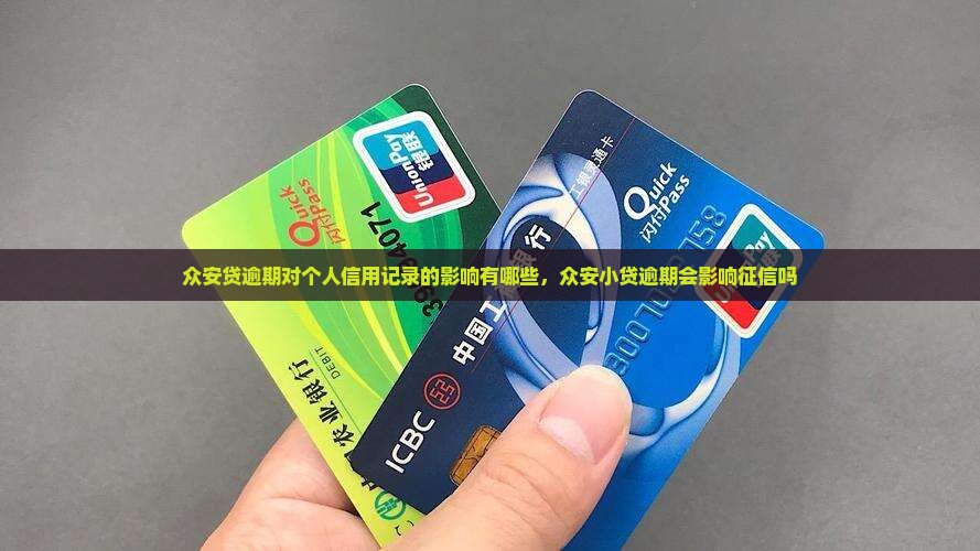 众安贷逾期对个人信用记录的影响有哪些