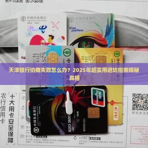 天津银行协商未成功怎么办