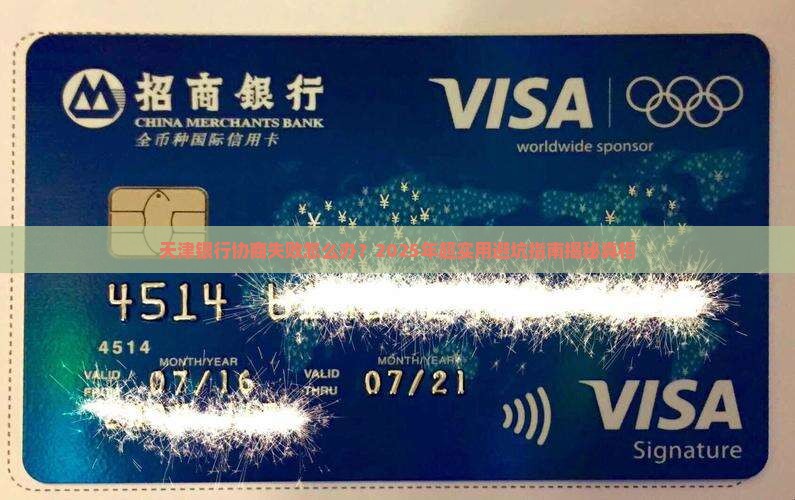 天津银行协商未成功怎么办